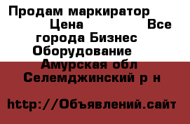 Продам маркиратор EBS 6100SE › Цена ­ 250 000 - Все города Бизнес » Оборудование   . Амурская обл.,Селемджинский р-н